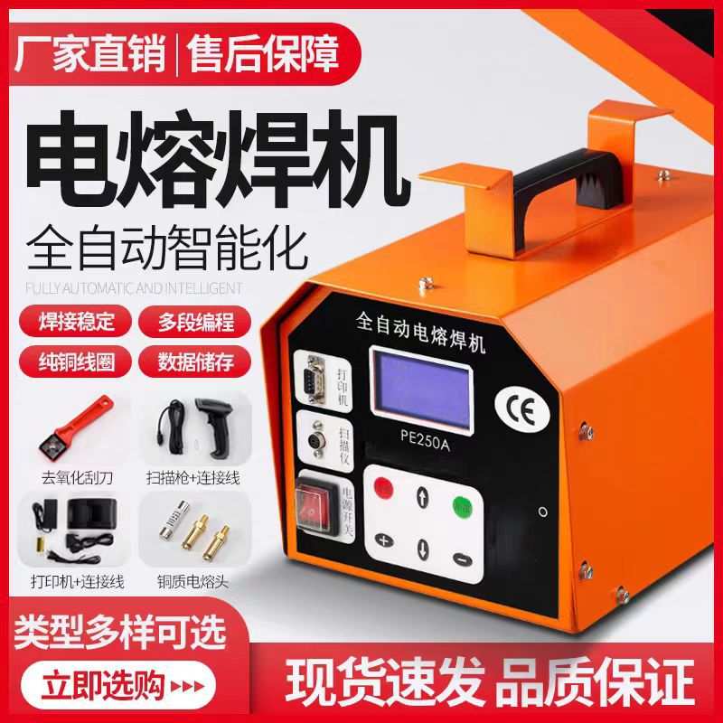 PE250A 全自动电熔焊机 智能双模式全铜变压器 多段焊接电熔机