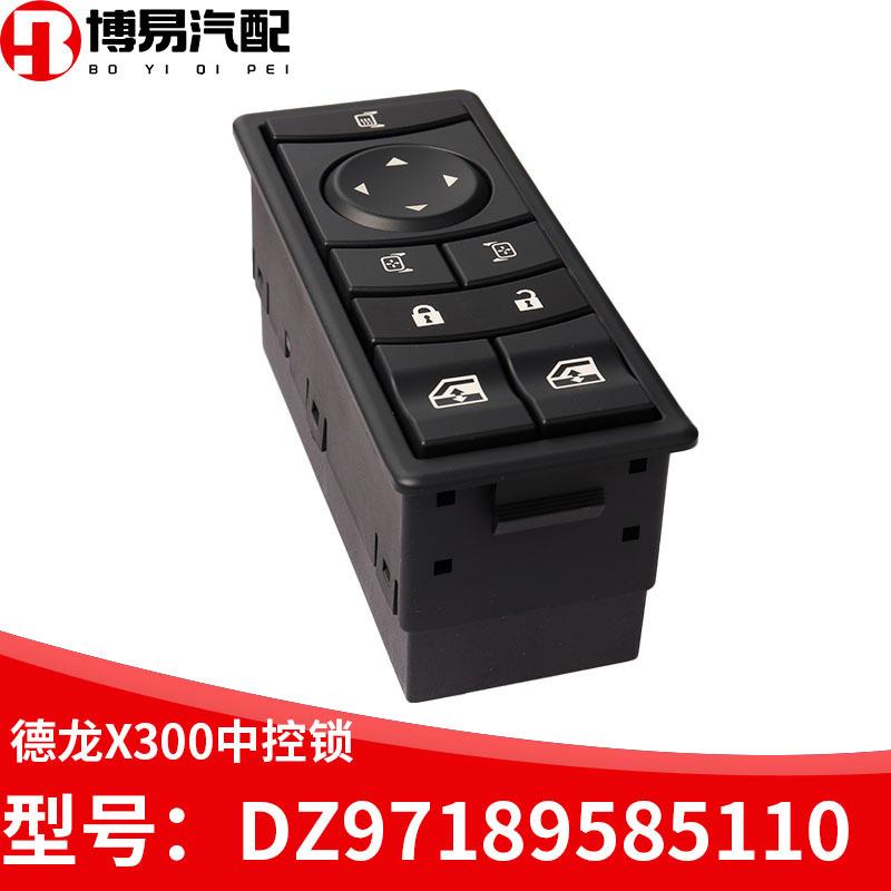 适配于陕汽德龙X3000电动门窗开关玻璃升降器中控锁DZ97189585110