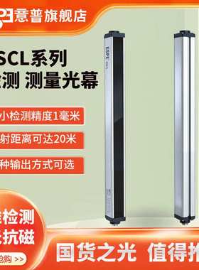 ESPE意普ESCL系列测量光幕红外线检测光栅长度体积计数传感器