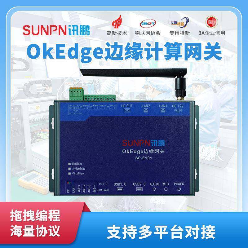 讯鹏智能制造数据分析OkEdge边缘计算网关自动化设备数据采集终端