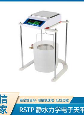 RSTP 静水力学电子天平 实验室高精度0.01g数显大屏静水力学天平