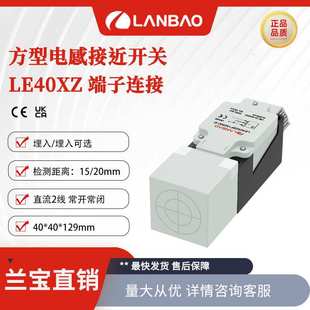 兰宝传感器LE40XZSN20DNO-D NPN常开20mm端子连接 电感接近开关