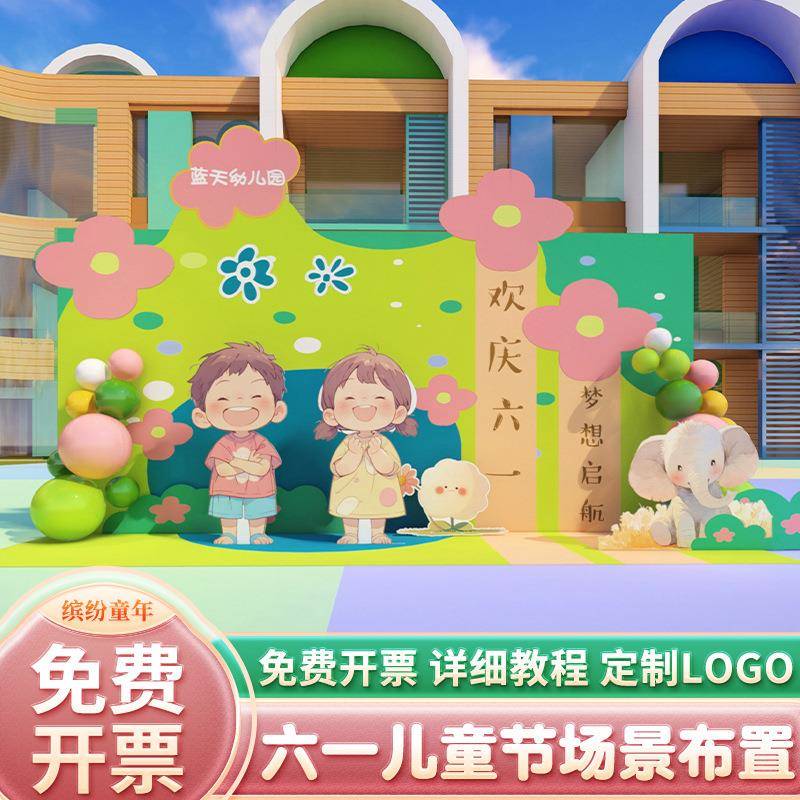 幼儿园六一儿童节布置场景气球装饰运动会活动小学背景墙kt板