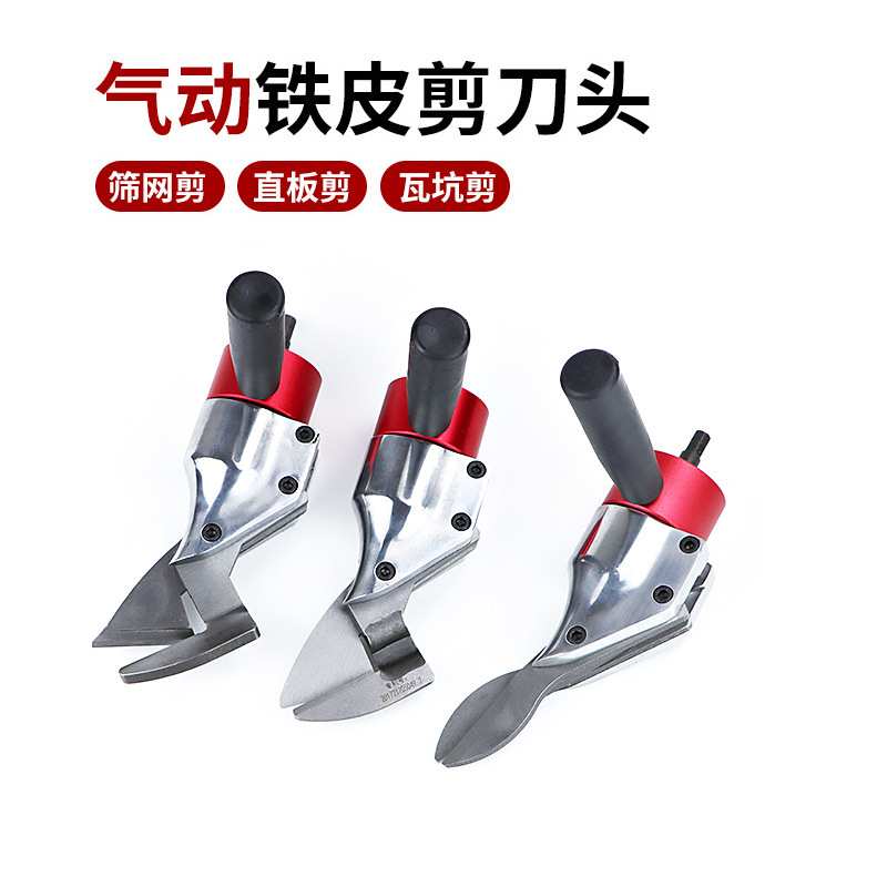 速豹CD6钻夹头用气动剪刀头铁皮剪气剪子金属剪裁布羊毛剪金刚网
