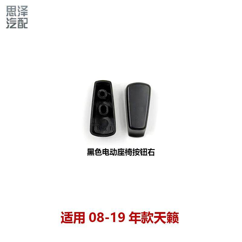 87013/87063-2DR0D天籁08-19前排座椅开关调节按钮壳靠背开关饰盖