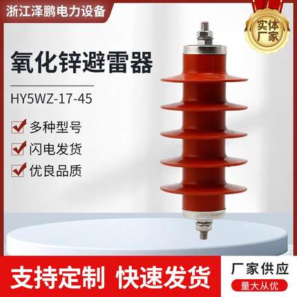 HY5WZ-17/4510KV氧化锌避雷器电站型一体式绝缘避雷器耐腐防腐