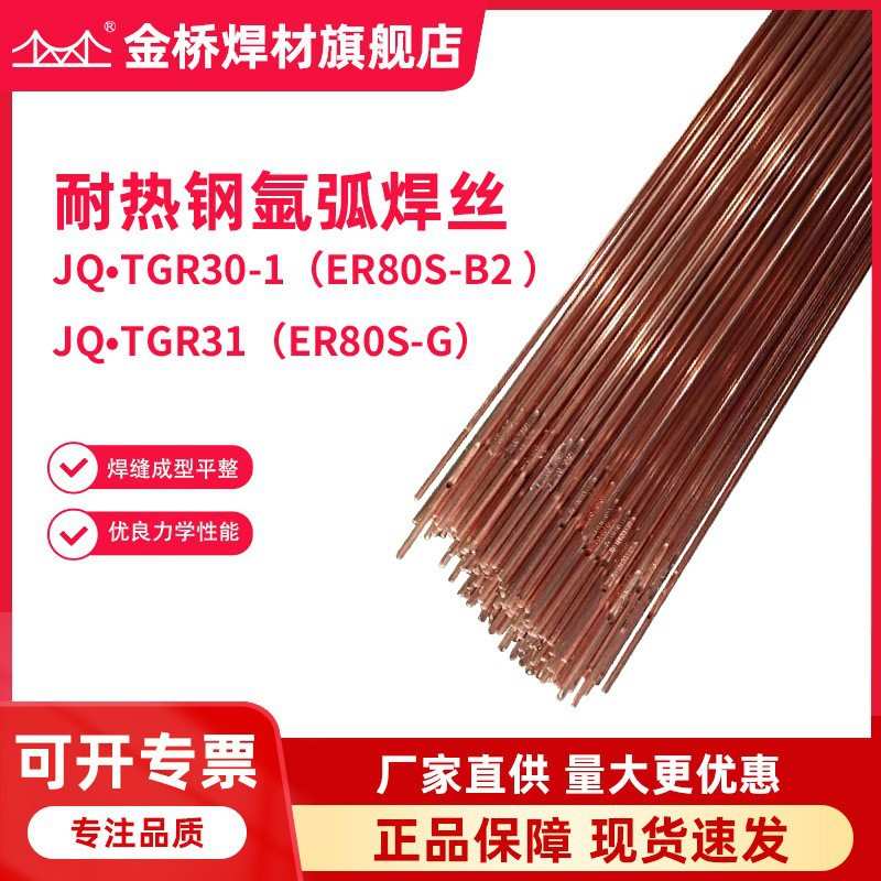 金桥r30r31耐热钢焊丝JQ.TGR31低合金碳钢氩弧焊丝ER55-B2直条焊