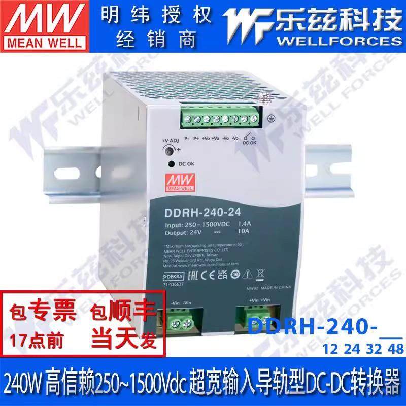 DDRH-240-12/24/32/48V明纬开关电源超宽输入导轨型DC-DC转换器