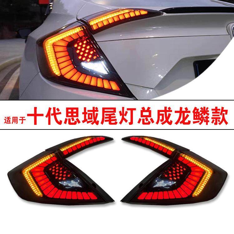 适用于十代思域尾灯总成龙鳞款熏黑led尾灯本田十代思域尾灯流水