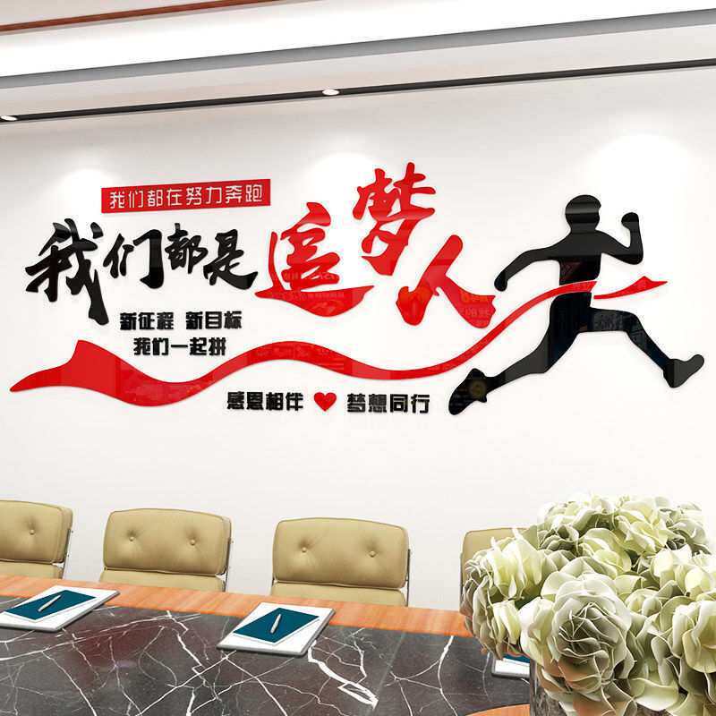 追梦人3d亚克力立体墙贴办公墙面企业文化励志标语装饰公司背景墙