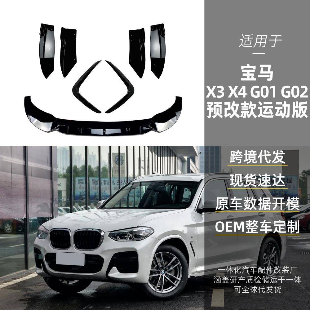 适用bmw宝马x3 g01 x4 g02 M Pack运动版前唇前风刀后包角跨境改