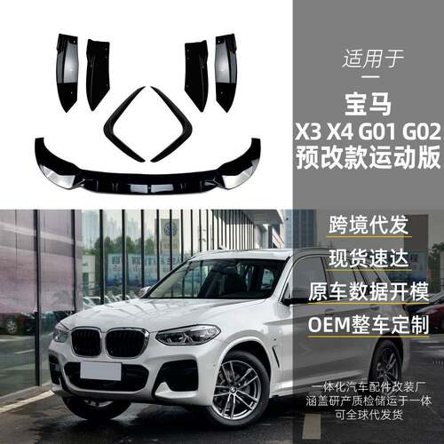适用bmw宝马x3 g01 x4 g02 M Pack运动版前唇前风刀后包角跨境改