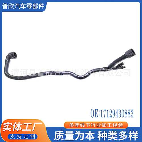 17129430883 适用于BM5系冷却系统冷却液软管
