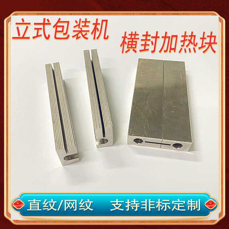 立式包装机配件模具横封模具防粘发热块直纹网纹封口刀座铜加热块