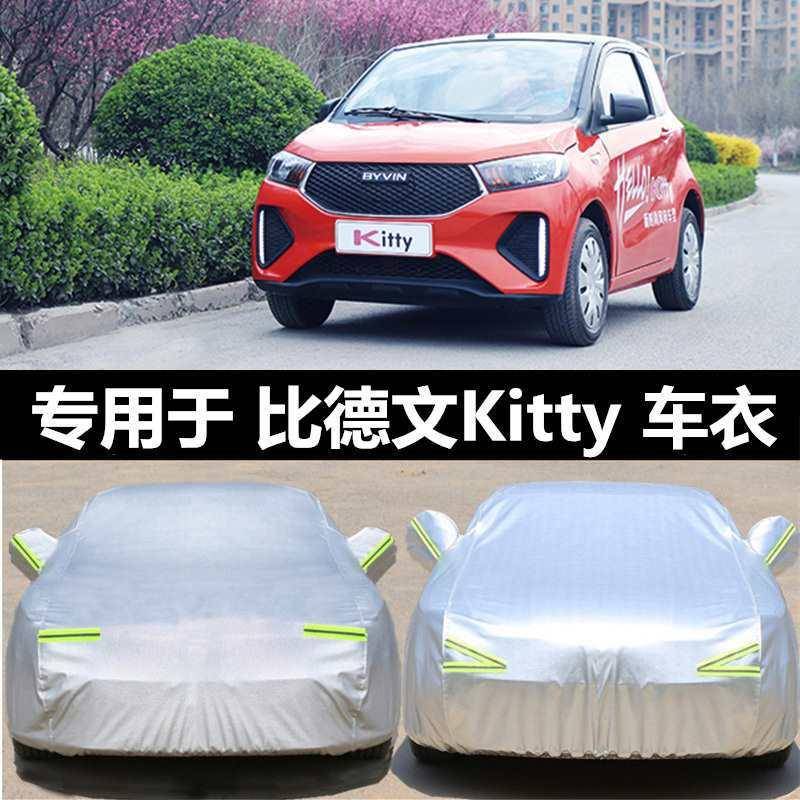 适用比德文Kitty加厚电动四轮小型汽车衣车罩防晒防雨隔热车外套