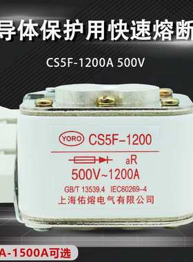 佑熔电气CS5F 500V 1500A1200A1000A800A600A500A450A快速熔断器