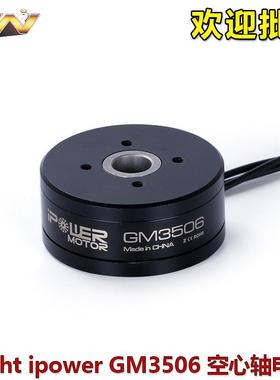 iFlight 翼飞 ipower GM3506 空心轴 多轴 无刷云台电 机单反航拍