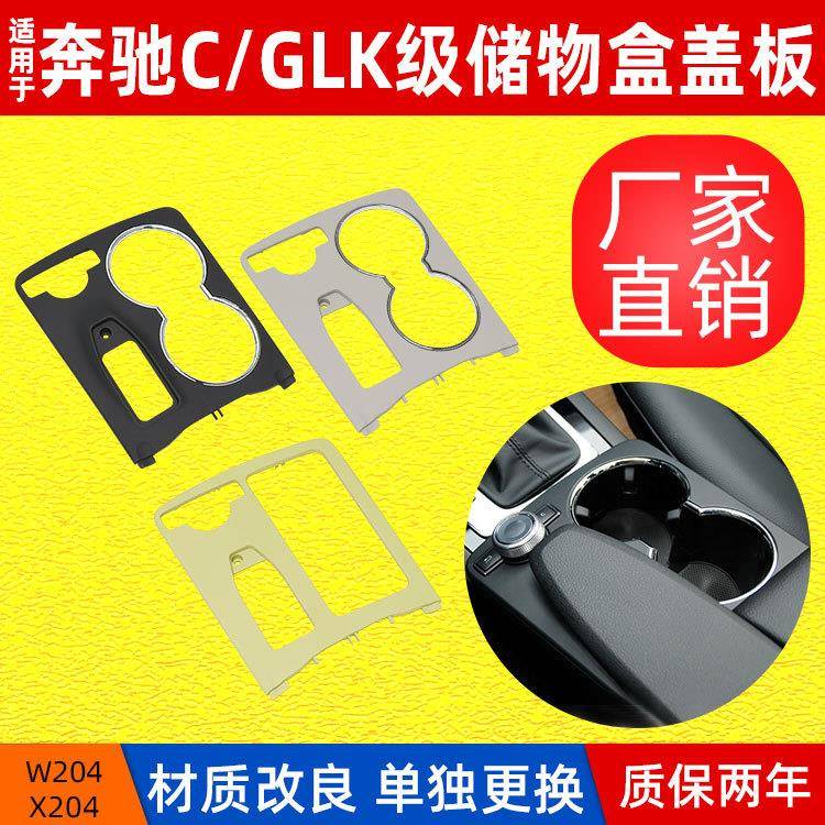 适用奔驰C级W204中控储物箱盖板 GLK级X204储物盒盖板2046800107