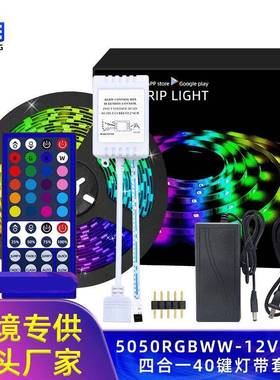 LED 5050RGBWW灯带套装 40键60珠流光溢彩防水耐用灯条