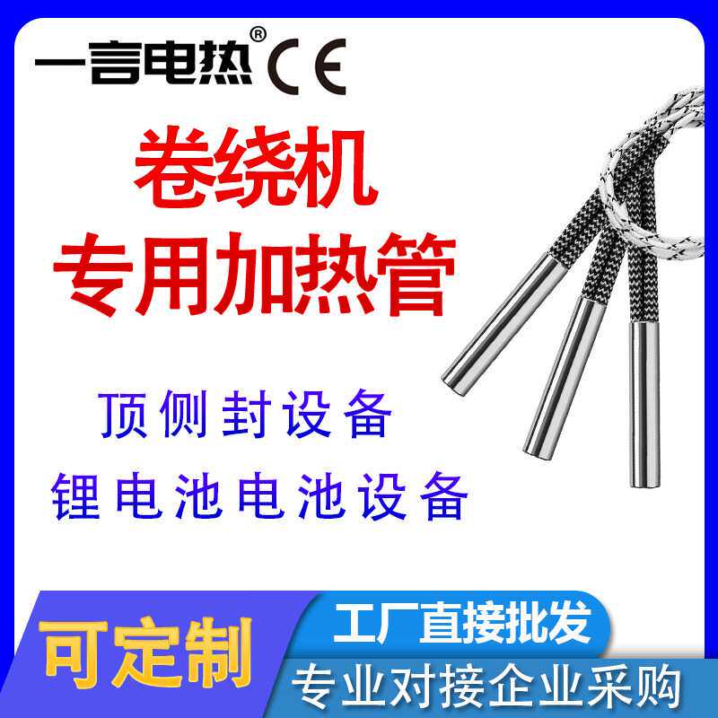 锂电池卷绕机加热管顶侧封加热管36V60V220V单头模具不锈钢加热管