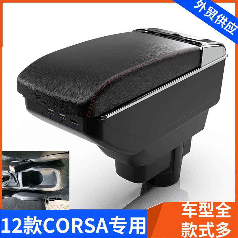 适用CORSA中央扶手箱opel OPELcorsa俄版手扶箱汽车改装配件内饰图片