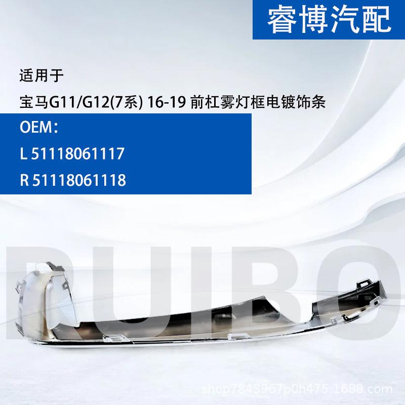 适用宝马7系G11/G12 雾灯框电镀饰条,M款51118061117 51118061118
