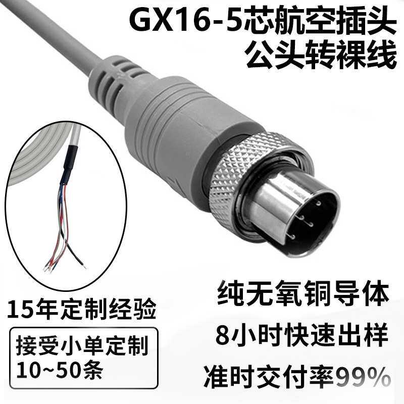 定制GX16-5芯航空插头公头转裸线焊接线束 反装直头弯头车载监控