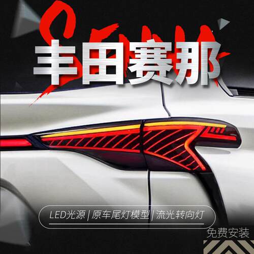适用于丰田塞纳赛那贯穿尾灯总成SIENNA改装LED行车灯流水转向灯