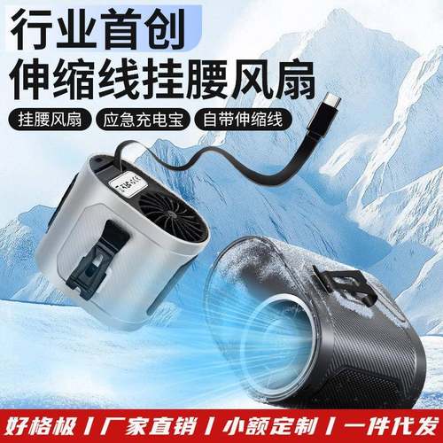 伸缩线挂腰风扇户外照明工地厨房随身便携夹腰降温神器挂腰电风扇