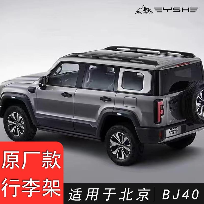 适用于北京BJ40原厂款车顶行李架加厚专用车顶架铝合金改装免打孔
