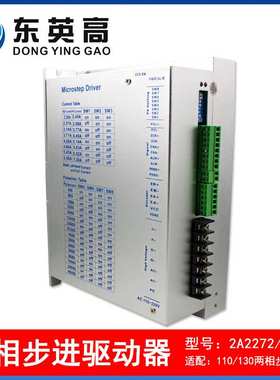 东英高两相110/130步进电机驱动器2A2272高压交流220V带风扇 7.2A