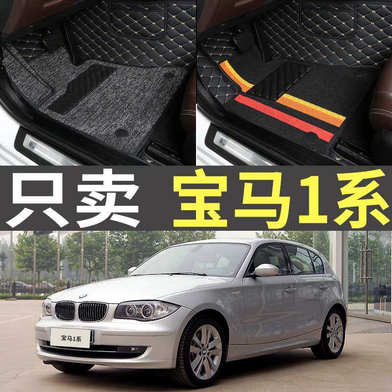 2008/2009款2010老款20111系120i130i双门轿跑全包围汽车脚垫