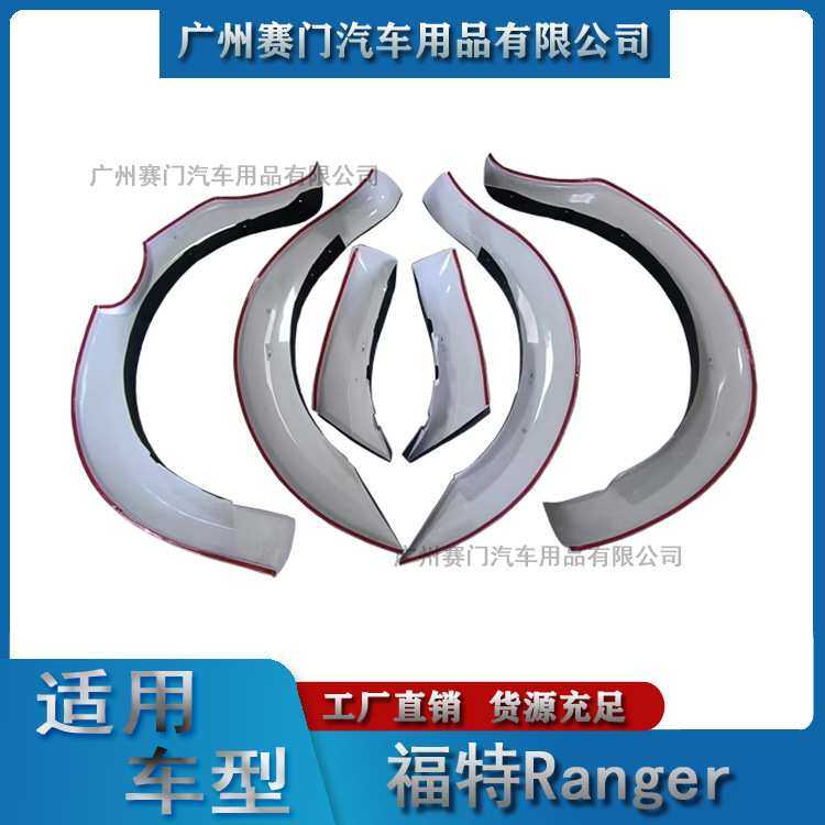 专用于福f特 RANGER汽车改装件白底喷漆大轮眉挡泥板加宽加厚