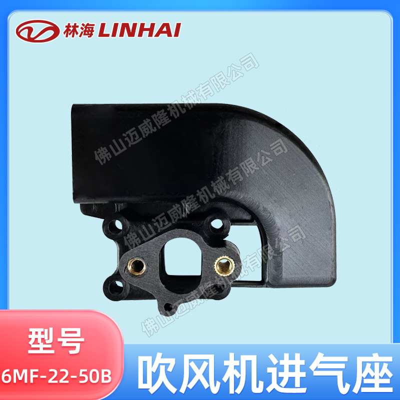LINHAI林海6MF-22-50B风力灭火机适配进气座吹风机专用进气座
