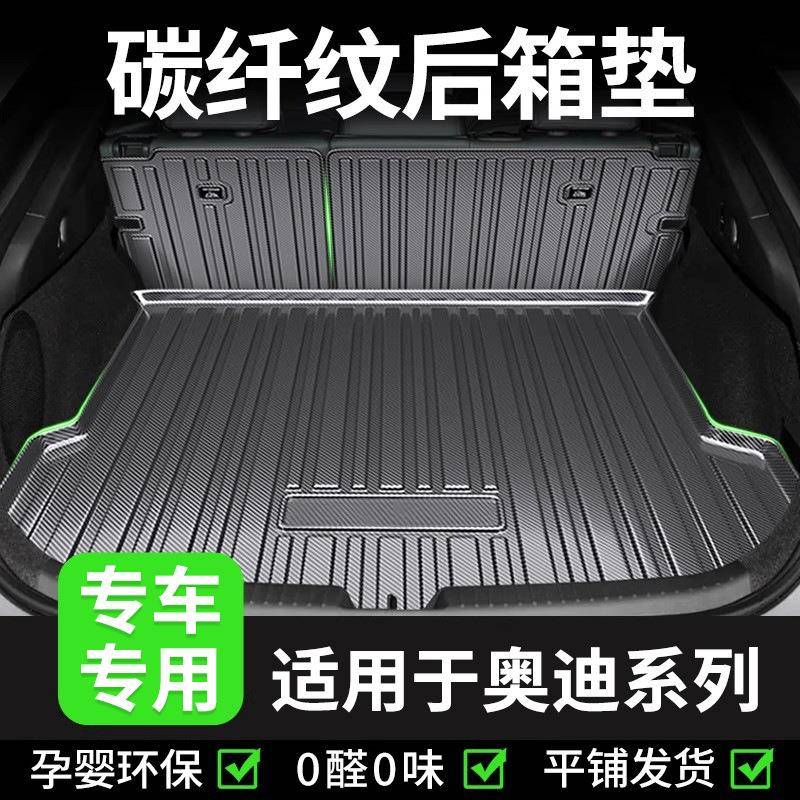 碳纤纹TPV尾箱垫适用于奥迪Q2L/Q3/S4/Q5/Q5L/Q7/Q8防水后备箱垫