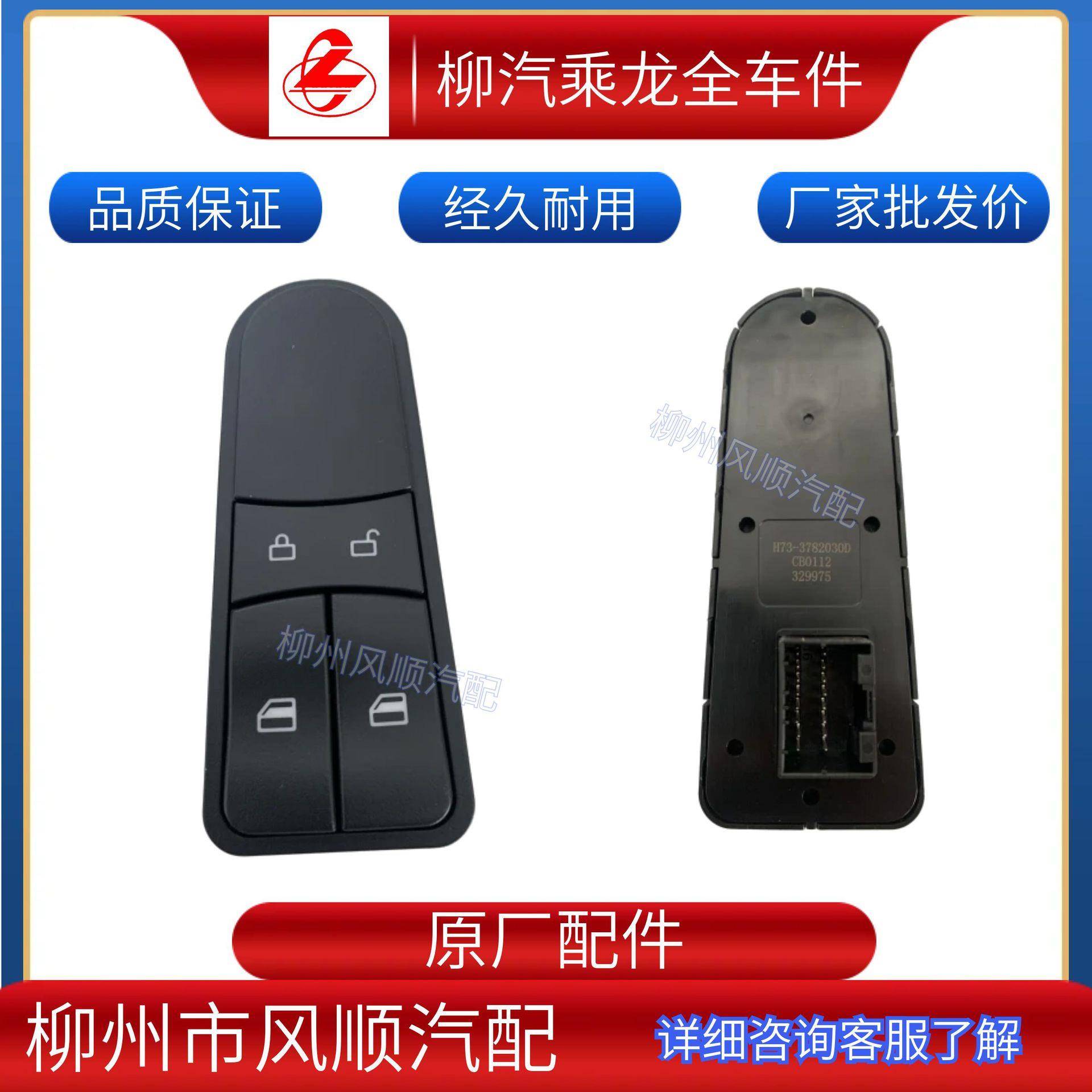乘龙H7汽车玻璃升降开关车门窗左门护板开关总成低配H73-3782030D