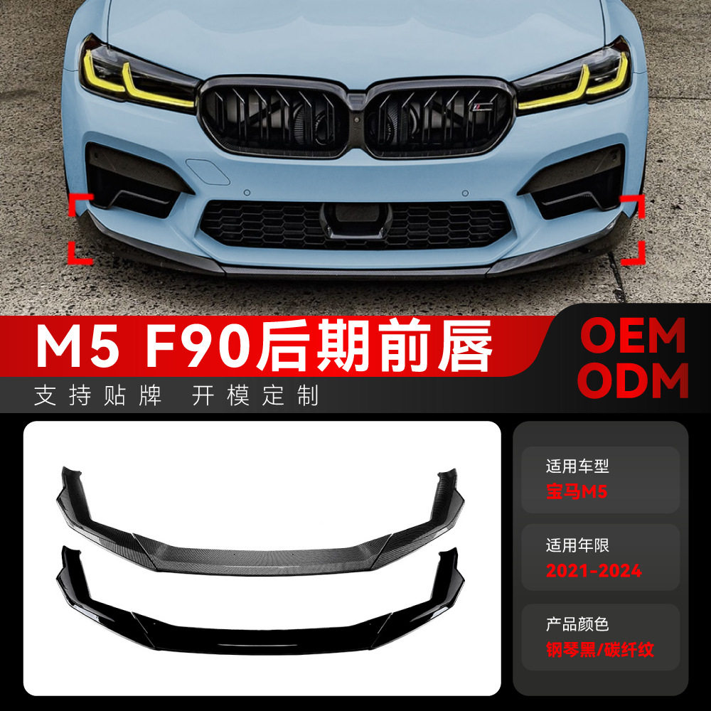 适用2021-2024宝马bmw5系M5F90LCI前唇前铲前扰流板跨境改装件