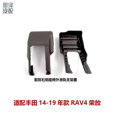 14-19RAV4前后排座椅盖脚滑轨道装饰卡扣螺丝饰板支架盖72123-0R0
