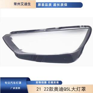 适用21 22款奥迪Q5L大灯罩新款21Q5L前大灯透明罩灯外面罩