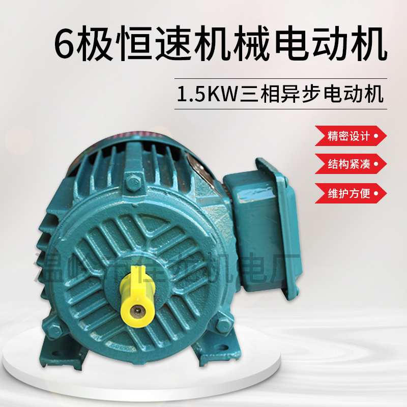 三相异步电动机1.5KW 6极恒速机械设备用电动机 380V耐用三相电机