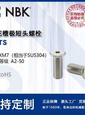 NBK SSTS 梅花槽极短头螺栓 省空间SUSXM7 不锈钢螺丝紧固件厂家