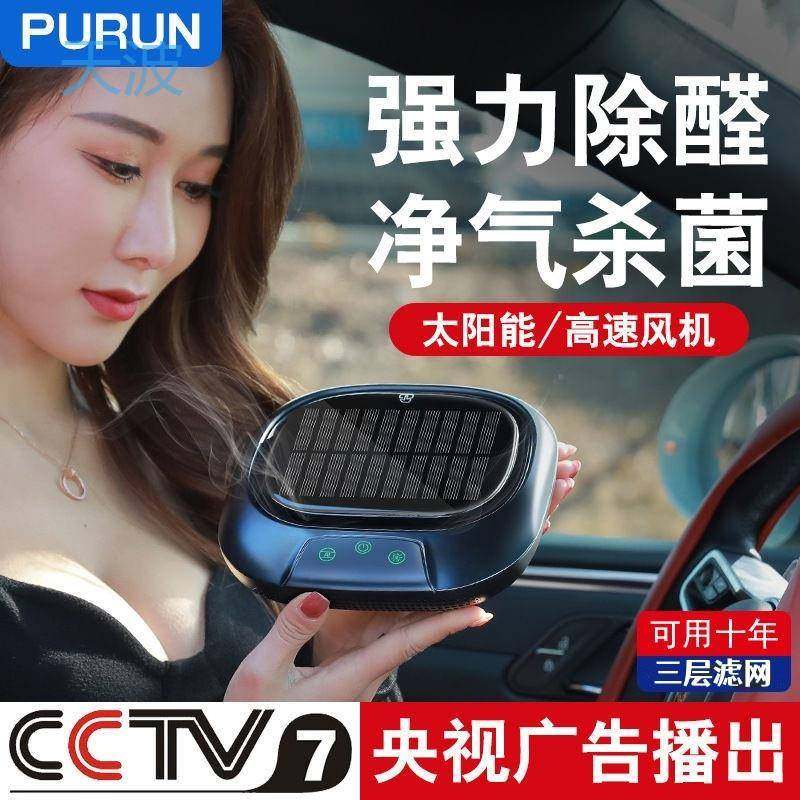 cpp太阳能车载车内空气净化器车用汽车除甲醛杀菌除味负离子黑科