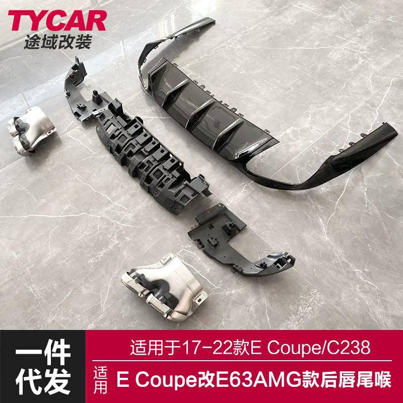 适用于奔驰ECoupe后唇尾喉C238双门改装E63AMG后唇尾喉四出小包围