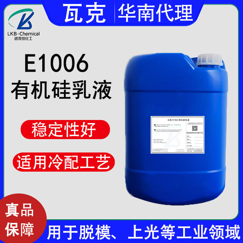 现货瓦克E1006有机硅乳液聚二甲基硅氧烷皮革上光助剂脱模剂批发