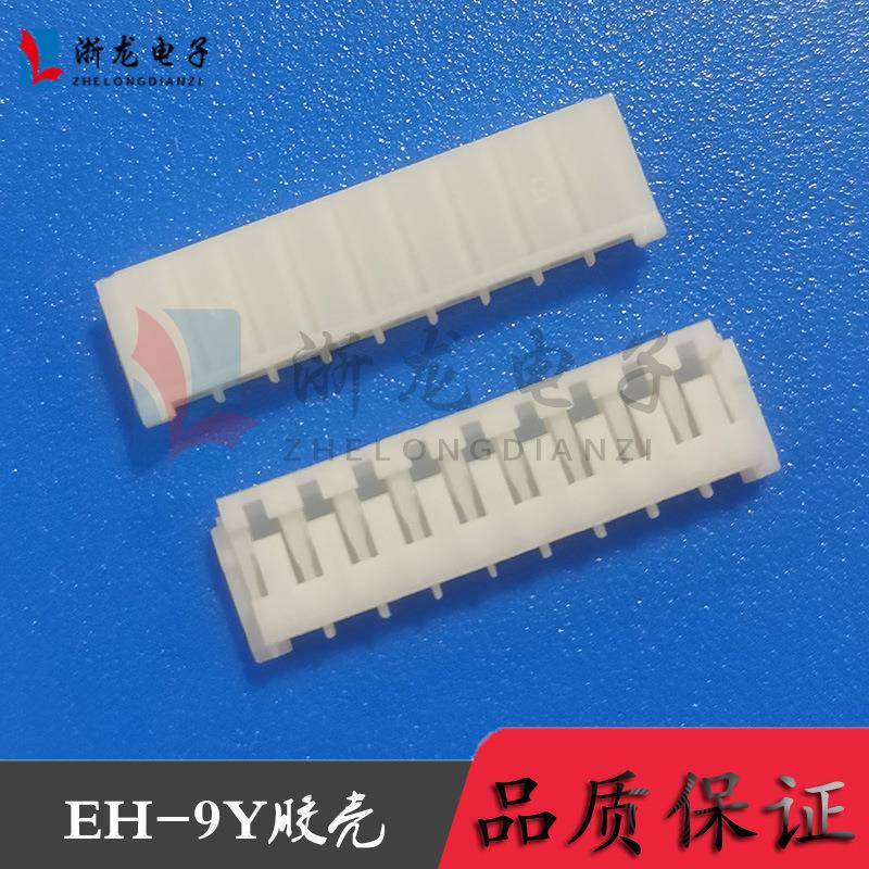 EH-9Y胶壳2.5-9P插头孔座母座条形连接器接插件 1000只