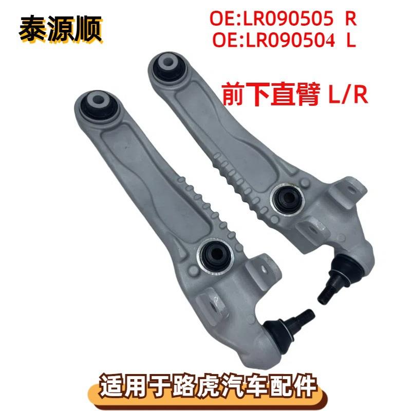 LR090504适用于路虎揽胜星脉 左右前下直臂 前下悬挂直臂 LR09050