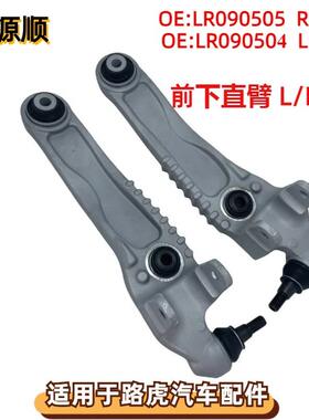 LR090504适用于路虎揽胜星脉 左右前下直臂 前下悬挂直臂 LR09050