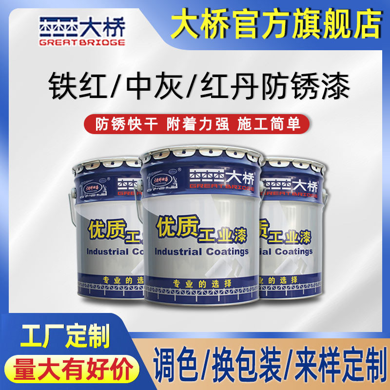 大桥油漆出口铁红中灰红丹防锈漆钢结构各色金属底漆防锈涂料