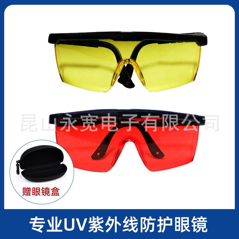 UV紫外线防护眼镜 UV灯防护眼镜 晒版灯防护眼镜 UV眼镜 汞灯眼镜