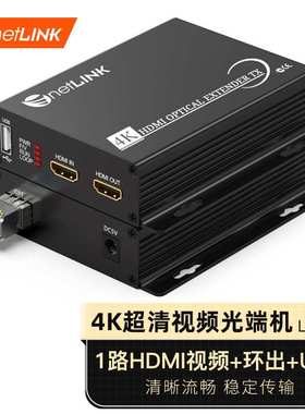 netLINK 4K超高清HDMI视频光端机环出+USB键鼠控制HTB-HDMI/4K-RU